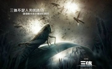 《三体》读后感7篇