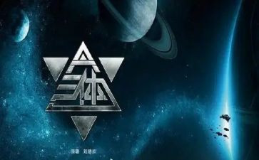 《三体》读后感推荐5篇