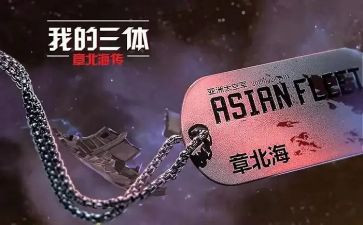 《三体》读后感800字5篇