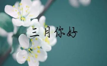 幼儿园三月份的工作总结8篇