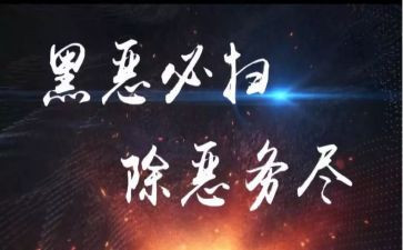 2024年扫黑除恶心得体会6篇