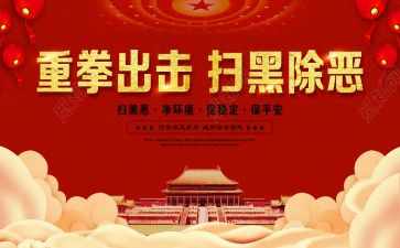 扫黑除恶心得体会范文5篇