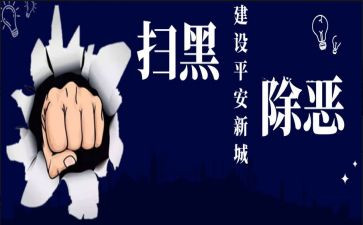 扫黑除工作汇报材料5篇