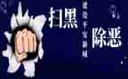 扫黑除工作汇报材料5篇