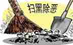 扫黑除恶专项心得体会8篇