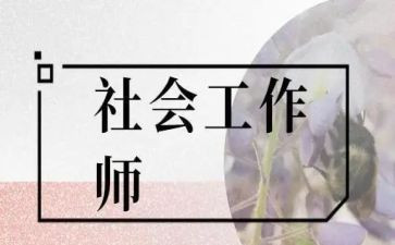 社区社工培训心得体会5篇