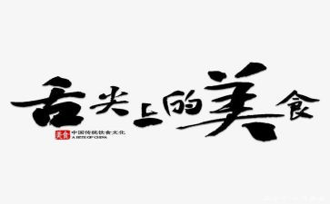 舌尖上的爱作文精选8篇