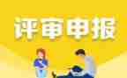 高级职称申报专业工作总结5篇