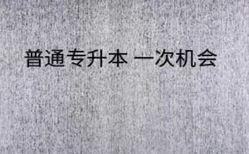 函授专升本自我鉴定最新7篇