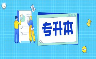 专升本毕业生自我鉴定优质5篇