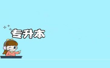 关于专升本申请书7篇
