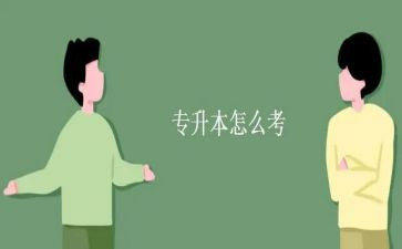 函授专升本毕业生自我鉴定5篇
