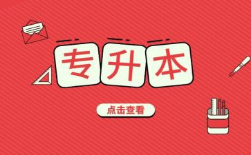 函授专升本自我鉴定5篇