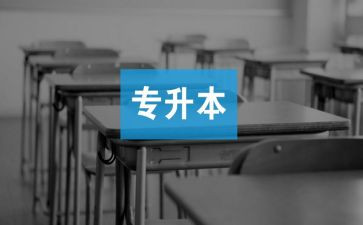护理专升本的自我鉴定推荐7篇