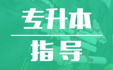 专升本学生自我鉴定8篇