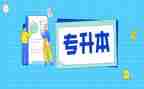 专升本毕业生自我鉴定优质5篇