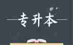 函授专升本自我鉴定优秀5篇