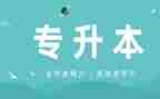 专升本函授毕业生登记表自我鉴定6篇