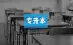 关于专升本申请书范文7篇