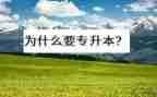专升本毕业生自我鉴定最新8篇