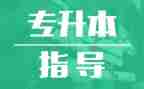 专升本学生自我鉴定8篇