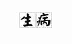 因生病申请低保申请书6篇