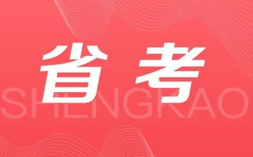 省考讲话稿模板最新5篇