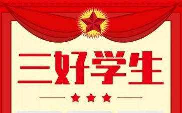 三好学生事迹材料范文7篇