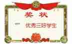 小学三好学生演讲稿模板5篇