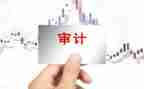审计工作报告7篇