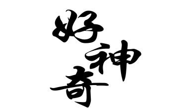 神奇的书的作文参考6篇