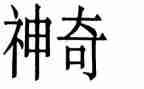 神奇的蛋的作文模板7篇