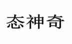 大班语言神奇的语言教案8篇