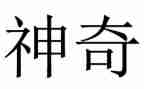 神奇笔作文300字最新6篇