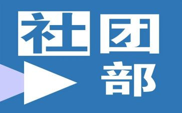 社团部门工作计划8篇