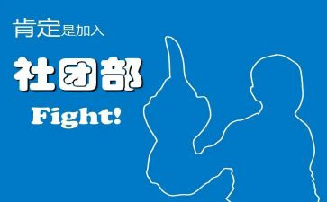 社团部长竞选演讲稿范文7篇