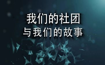 社团部长讲话稿5篇
