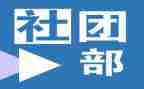 社团部门工作计划8篇
