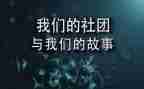 社团部长讲话稿5篇