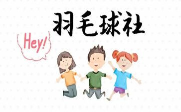 演讲稿社团联合会演讲稿推荐7篇