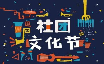 演讲稿社团联合会演讲稿7篇
