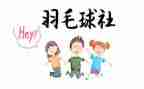 演讲稿社团联合会演讲稿推荐7篇