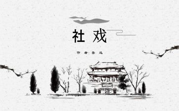 《社戏》的读后感5篇