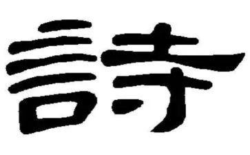 关于诗的作文800字参考5篇