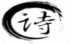关于诗的作文800字7篇