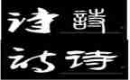 春天的诗小班教案精选5篇