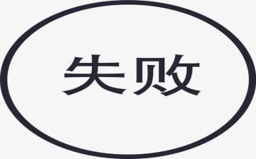 考试失败作文精选7篇