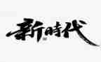 做新时代好青年心得体会5篇