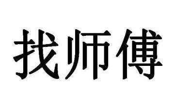 当师傅的心得体会7篇