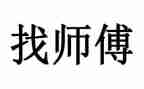 当师傅的心得体会7篇